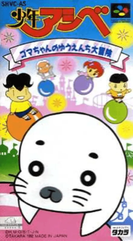 Shounen Ashibe - Goma-chan no Yuuenchi Daibouken (Japan)